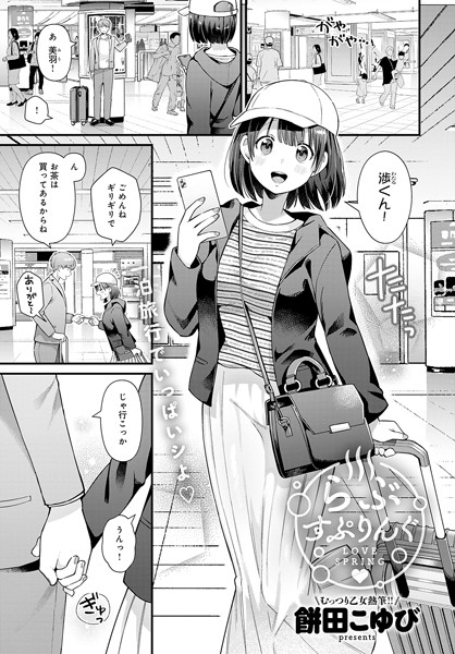 らぶすぷりんぐ（単話）