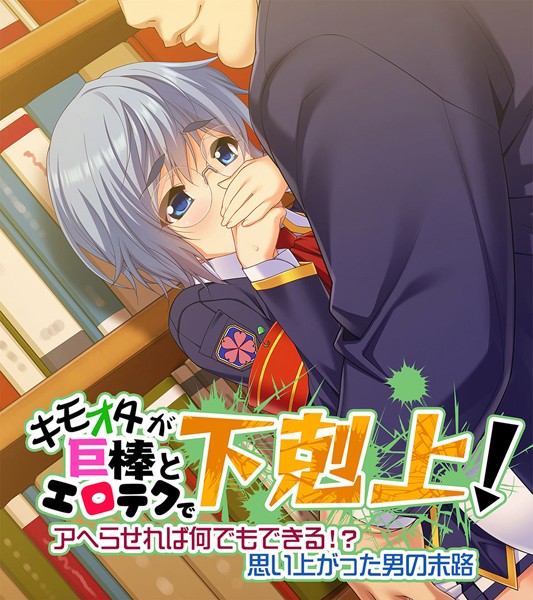 キモオタが巨棒とエロテクで下剋上！