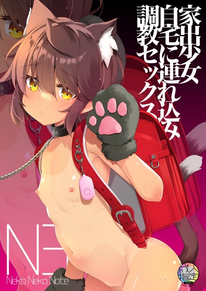 Neko Neko Note 家出少女自宅に連れ込み調教セックス（単話）