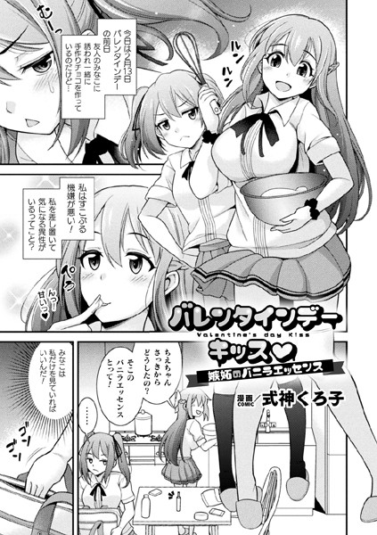 バレンタインデーキッス 〜嫉妬のバニラエッセンス〜【単話】（単話）