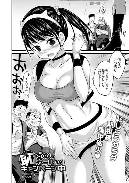 恥ずかしガールはキャンペーン中（単話）