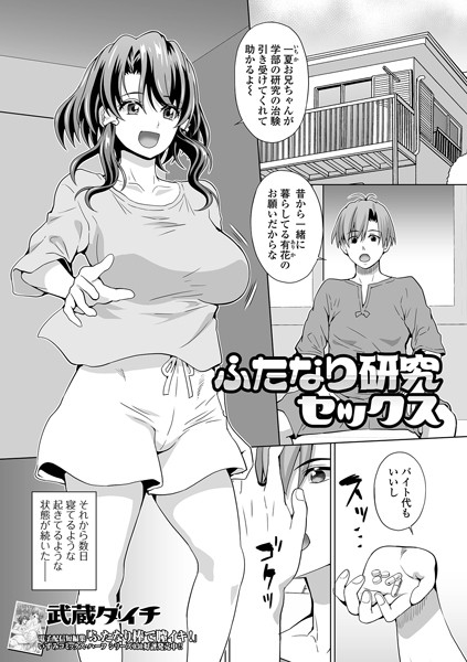 ふたなり研究セックス（単話）