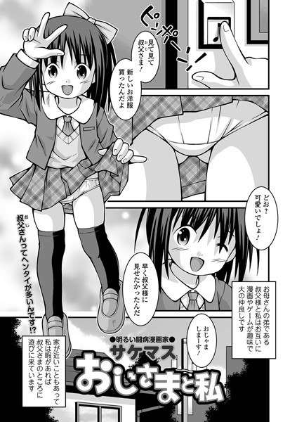 おじさまと私（単話）