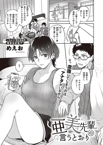 亜美先輩の言うとおり（単話）