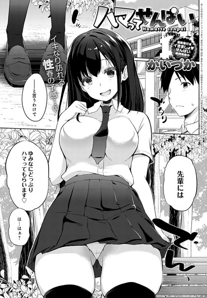 ハマってせんぱい（単話）