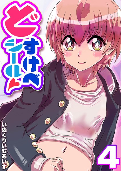 どすけべシール（単話）