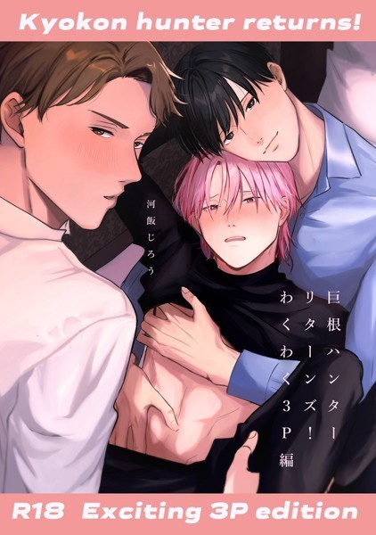 巨根ハンターリターンズ！【白抜き修正版】（単話）