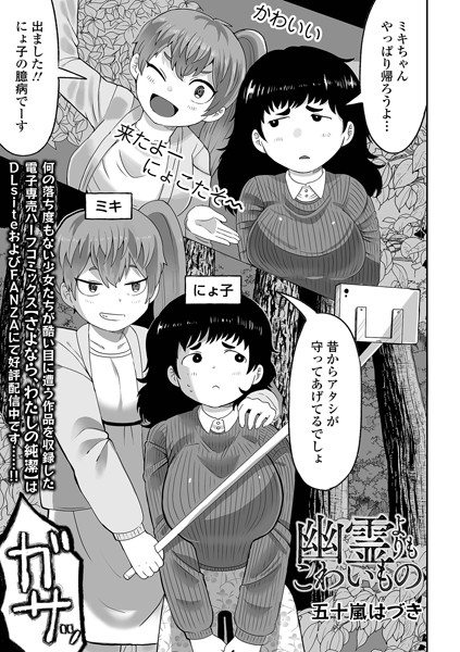 幽霊よりもこわいもの（単話）