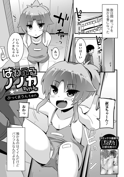 ぱわふるノノカちゃん（単話）