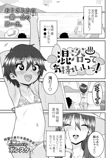 混浴って気持ちいいっ！（単話）