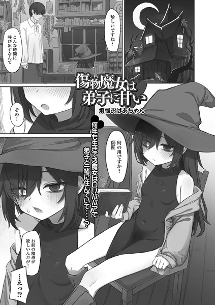 傷物魔女は弟子に甘い（単話）