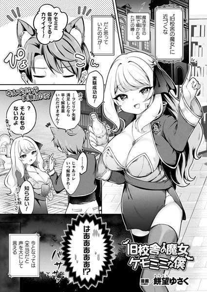 旧校舎の魔女とケモミミな僕（単話）