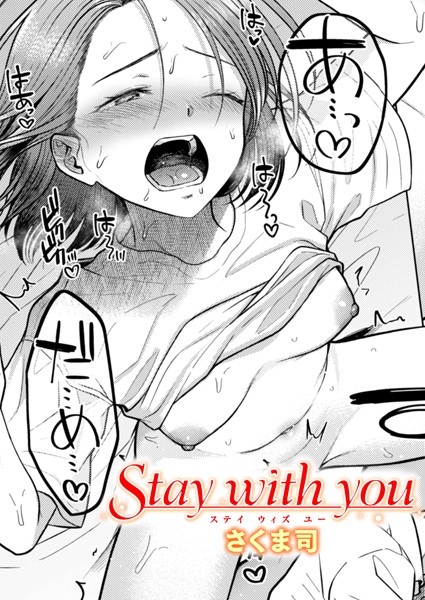 Stay with you（単話）