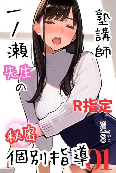 塾講師一ノ瀬先生の秘密個別指導【R指定】分冊版（単話）