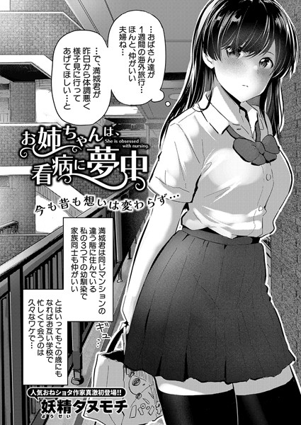 お姉ちゃんは、看病に夢中（単話）