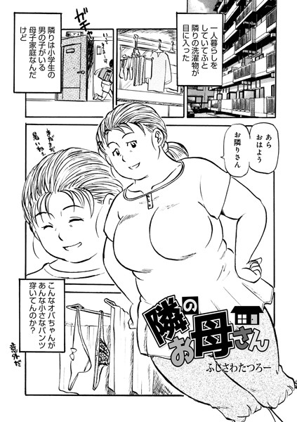 隣のお母さん（単話）