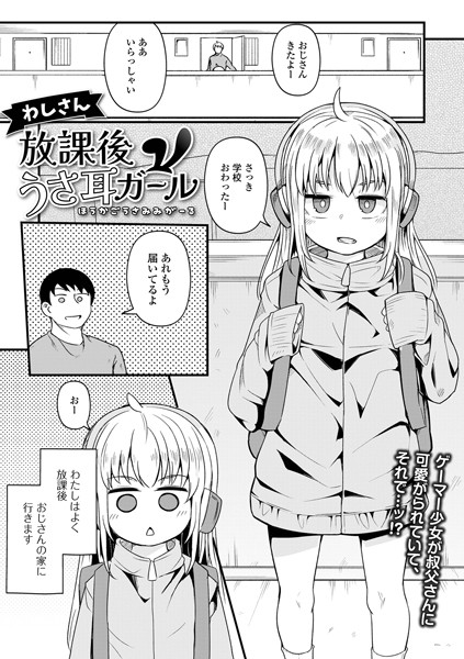 放課後うさ耳ガール（単話）