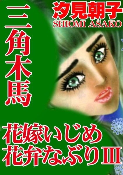 三角木馬 花嫁いじめ花弁なぶり（改訂版）【期間限定 無料お試し版 閲覧期限2025年2月10日】