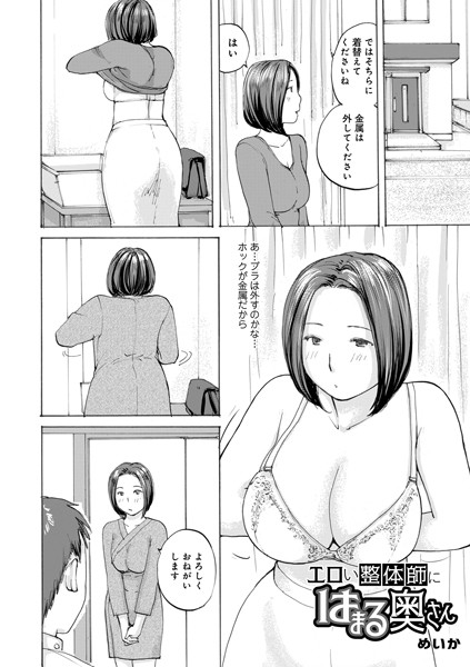 エロい整体師にはまる奥さん（単話）