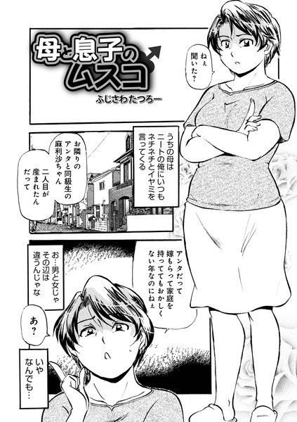 母と息子のムスコ（単話）