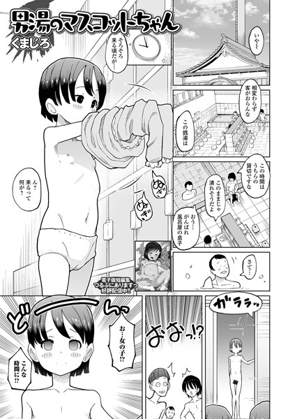 男湯のマスコットちゃん（単話）