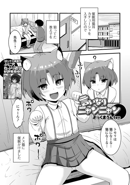 言いなりニャンニャン（単話）
