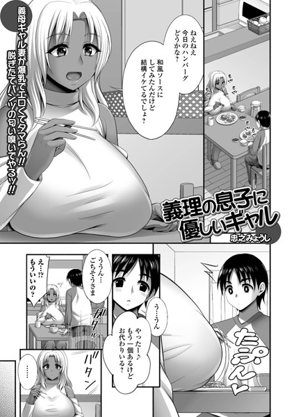 義理の息子に優しいギャル（単話）