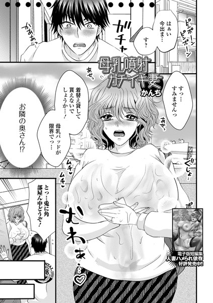 母乳噴射ガチイキ妻（単話）