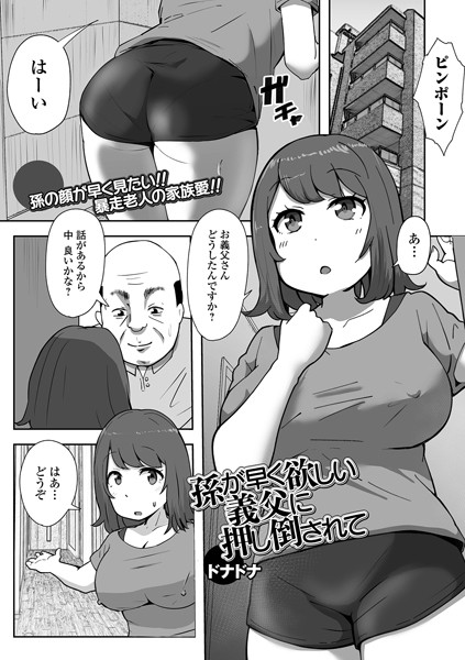 孫が早く欲しい義父に押し倒されて（単話）