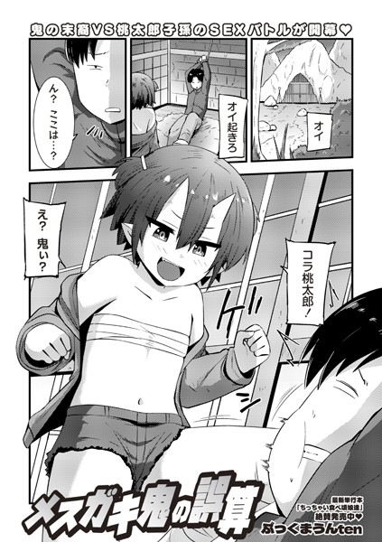 メスガキ鬼の誤算（単話）