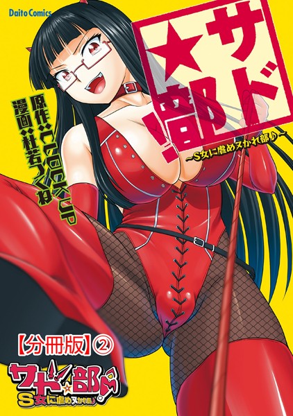 サド★部！〜S女に虐めヌかれ部♪〜【分冊版】【期間限定 無料お試し版 閲覧期限2025年2月20日】