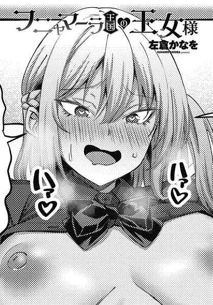 フニャマーラ王国の王女様（単話）