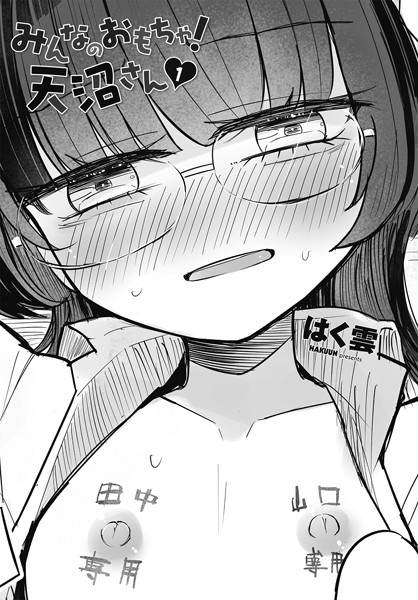 みんなのおもちゃ！天沼さん（単話）