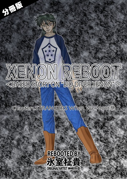 XENON REBOOT＜BASED STORY ON ’BIO DIVER XENON’＞（単話）