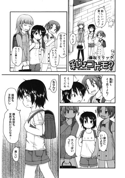 私はコドモ？（単話）