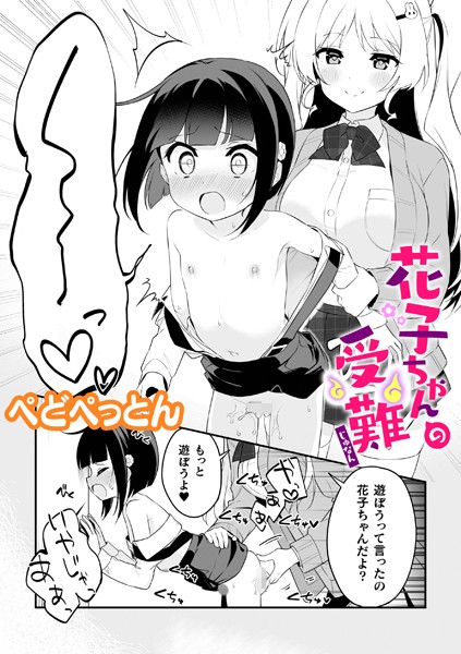 花子ちゃんの受難【単話】（単話）
