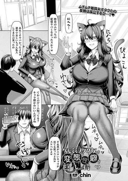 ケモミミヲタク女は変態性癖を隠し持つ（単話）
