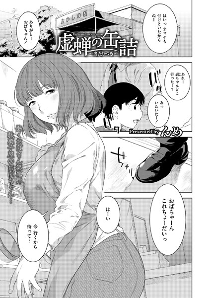 虚蝉の缶詰 〜当たりつき〜（単話）