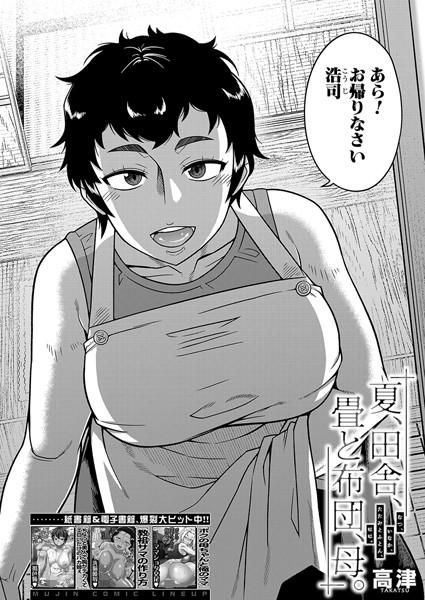 夏、田舎、畳と布団、母。（単話）