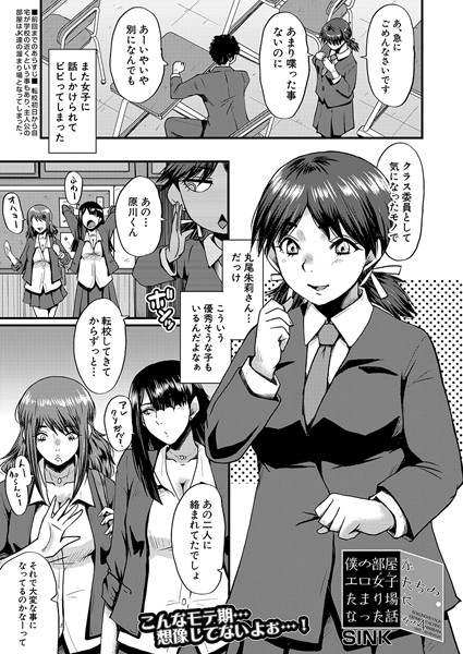 僕の部屋がエロ女子たちのたまり場になった話（単話）