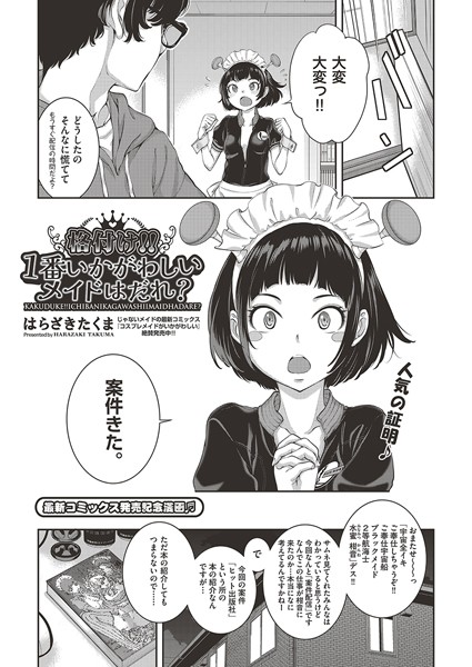 格付け！！1番いかがわしいメイドはだれ？（単話）