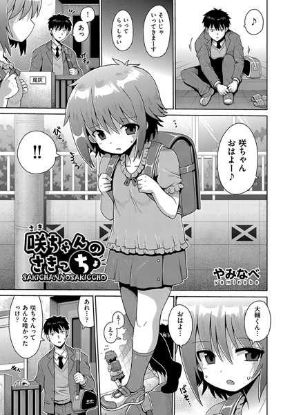 咲ちゃんのさきっちょ（単話）