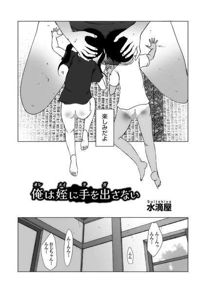 俺は姪に手を出さない（単話）