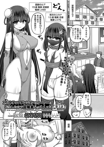 エロトラップダンジョンのオーナーに転生したので冒険者ハメまくった（単話）