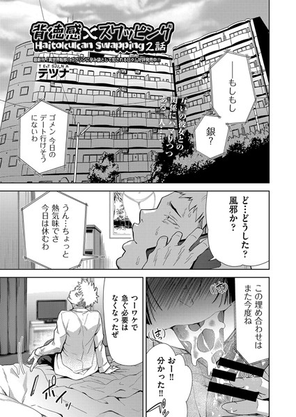 背徳感スワッピング（単話）