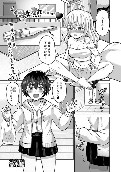 微熱…（単話）