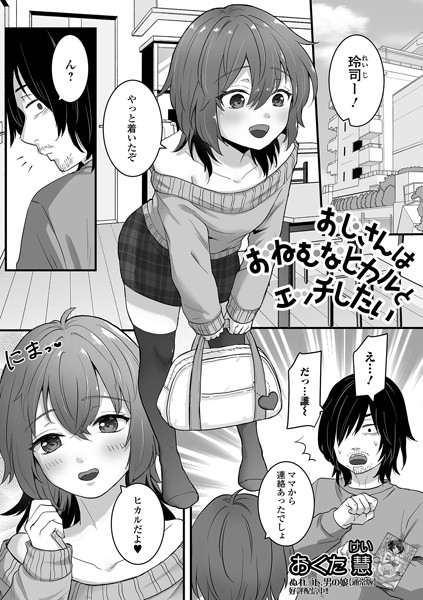 おじさんはおねむなヒカルとエッチしたい（単話）