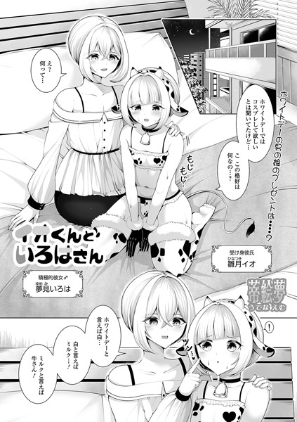 イオくんといろはさん（単話）