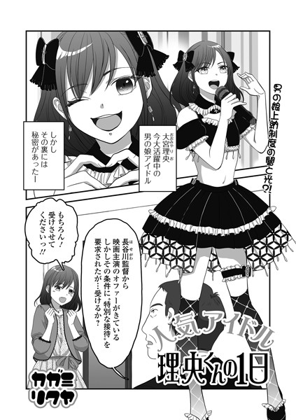 人気アイドル理央くんの1日（単話）