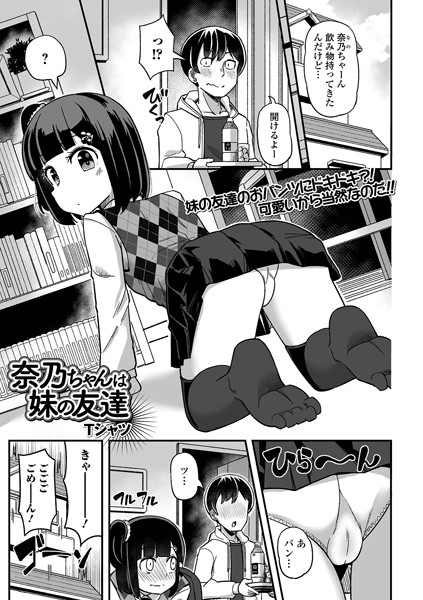 奈乃ちゃんは妹の友達（単話）